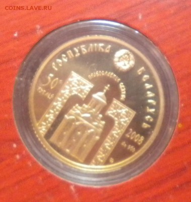 50 рублей Беларусь. Радонежский; Саровский. Золото. Оценка. - DSCN8461.JPG