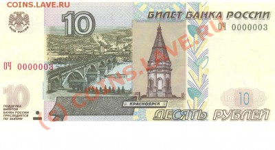 10 рублей ОЧ 0000003 до 6.09 - 10 руб