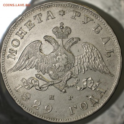 О фотографировании монет - 1 рубль 1829 СПБ НГ аверс