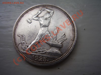 Полтинник 1925 г., AU, до 30.08 до 20:00 Москвы - P4030937.JPG