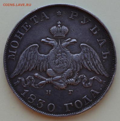 1 рубль 1830 НГ. - 1830-2