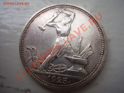 Полтинник 1925 г., AU, до 30.08 до 20:00 Москвы - P4030939.JPG