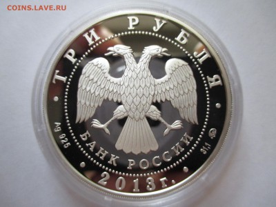 3 рубля 2013 год охраны окружающей среды до 28 10 15 22 00 - IMG_0409.JPG