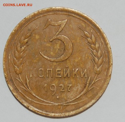 3 копейки 1927 до 28.10 в22.00мск - DSC_0350.JPG