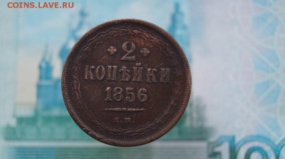 2 Копейки 1856 ЕМ. до 22.00 мск 23.10.15 - DSC01307.JPG