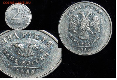 Монеты Брак 1р, 10 коп, 2 р., - 6.JPG