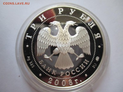 3 рубля Удмуртия 2008 г до 28 10 2015 22 00 мск - IMG_0416.JPG