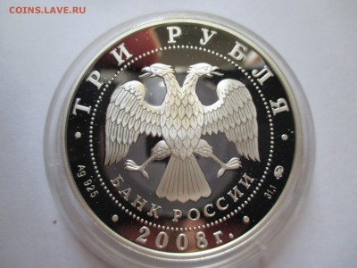 3 рубля Удмуртия 2008 г до 28 10 2015 22 00 мск - IMG_0415.JPG