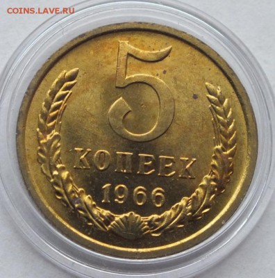 5 копеек 1966 года, мешковая, оценка. - DSCF4016