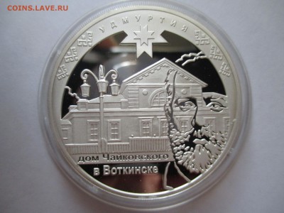 3 рубля Удмуртия 2008 г до 28 10 2015 22 00 мск - IMG_0412.JPG