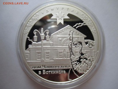 3 рубля Удмуртия 2008 г до 28 10 2015 22 00 мск - IMG_0411.JPG