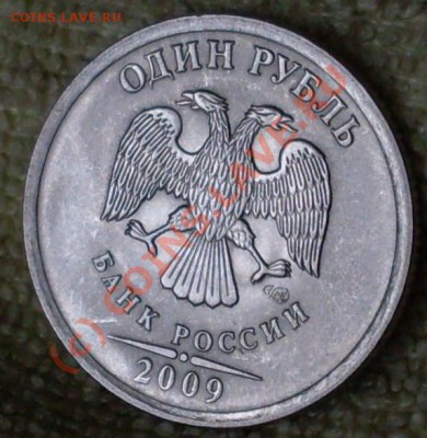 1 рубль 2009.брак? - SDC12867.JPG