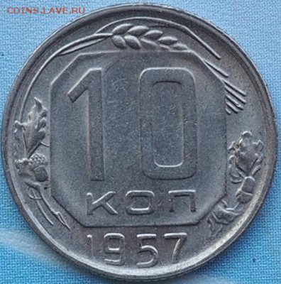 10 копеек 1957 г на оценку спасибо - PA220016.JPG