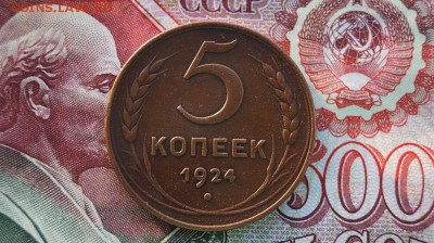 5 Копеек 1924 г. - DSC01317.JPG