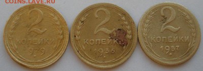2 копейки 1929 , 36 , 57 г.г. - до 26.10.2015 г. в 22.00 - 2 р.JPG