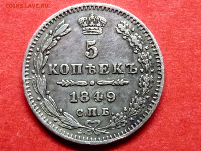 5 копеек 1849 (серебро) очень хорошая - 1849 1