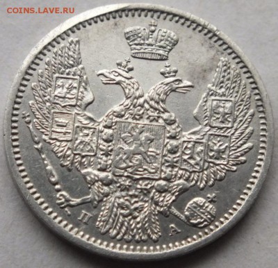 10 копеек 1847 года СПБ-ПА, оценка. - DSCF4046
