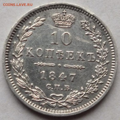 10 копеек 1847 года СПБ-ПА, оценка. - DSCF4030