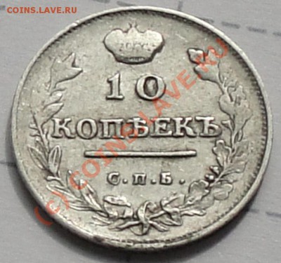 10 копеек 1814 СПБ-СП оценка - DSC04069.JPG