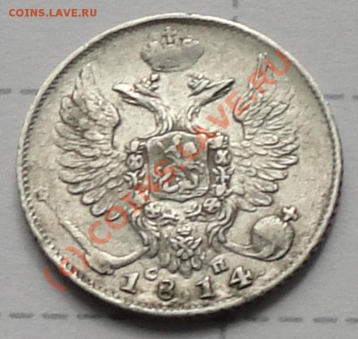 10 копеек 1814 СПБ-СП оценка - DSC04067.JPG