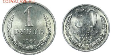 Рубль и 50 копеек 1964 из ролла до 27.10 - 23:00 - AU236665.JPG