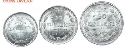 20, 15, 10 копеек 1915 ЛЮКС до 27.10 - 23:00 - AU236669.JPG