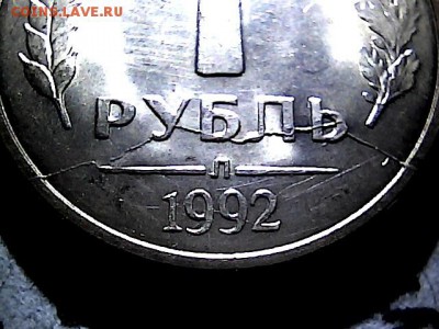 1 рубль 1992 г Л, два полных раскола. до 28.10.15. - 2215928
