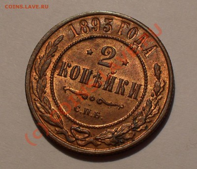 2 копейки 1893 года - Изображение 1494