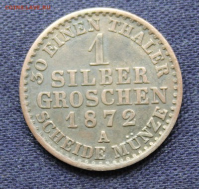 С 1 руб. ПРУССИЯ 1 silber groschen 1872г. "А" до 28.10.15г. - IMG_8244.JPG