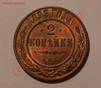 2 копейки 1893 года - Изображение 1493