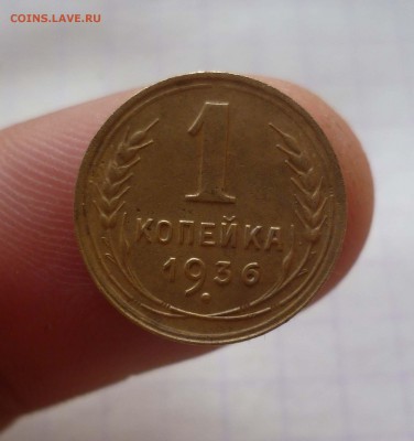 1 копейка 1936год с 200рублей! до 24.10.2015г. в 22-00 - 1-36-1