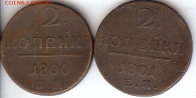 2 коп 1800 Е.М. и 1801 Е.М.До 26.10.2015. в 22- 00 по мск - 007