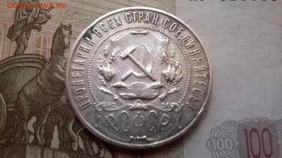 Рубль 1921 - WP_20151022_021