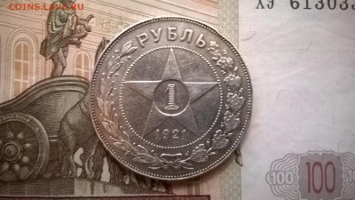 Рубль 1921 - WP_20151022_019