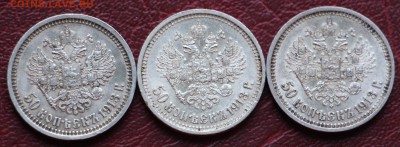 50 копеек 1913г. Б.С 3 штуки 23.10.15 23.00 - IMG_3570.JPG