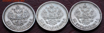 50 копеек 1913г. Б.С 3 штуки 23.10.15 23.00 - IMG_3571.JPG