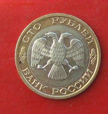 100руб 1992г ммд до 25.10.15г - IMG_5344.JPG