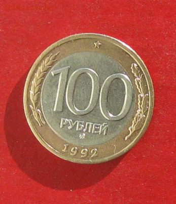 100руб 1992г ммд до 25.10.15г - IMG_5341.JPG