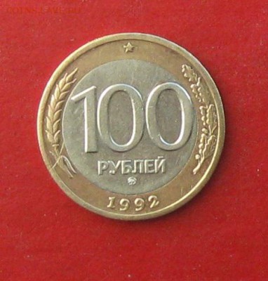 100руб 1992г ммд до 25.10.15г - IMG_5338.JPG