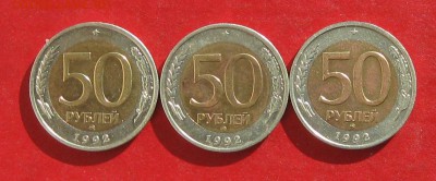 50 руб 1992г ммд  3 шт до 25.10.15г - IMG_5245.JPG