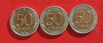 50 руб 1992г ммд  3 шт до 25.10.15г - IMG_5244.JPG