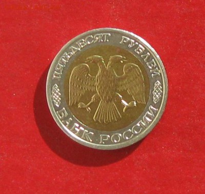 50 руб 1992г ммд до 25.10.15г - IMG_5257.JPG