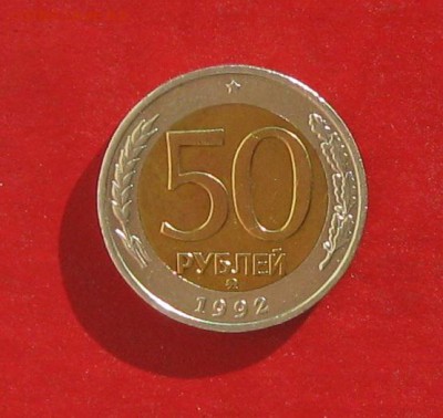 50 руб 1992г ммд до 25.10.15г - IMG_5256.JPG