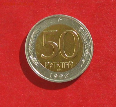 50 руб 1992г ммд до 25.10.15г - IMG_5255.JPG
