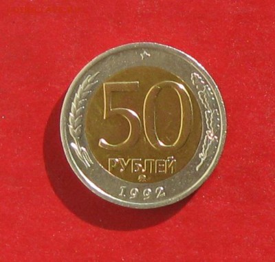 50 руб 1992г ммд до 25.10.15г - IMG_5254.JPG