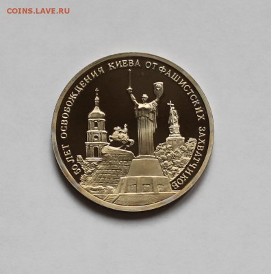 3 рубля 1993г. Освобождение Киеа, пруфф - IMG_4596.JPG