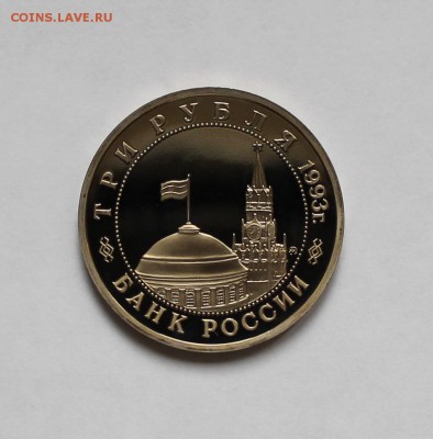 3 рубля 1993г. Освобождение Киеа, пруфф - IMG_4598.JPG