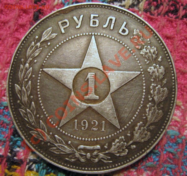 1 рубль 1921 года - 1р21об