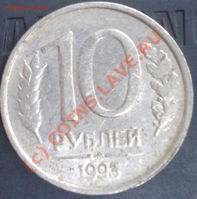 10р. 1993г. Немагнит.оцените - 30082010912-001