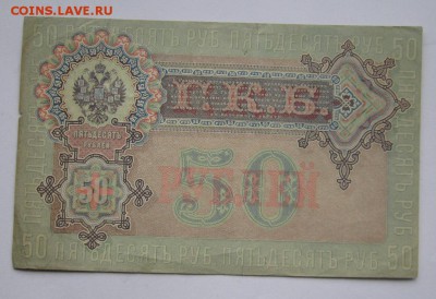 50 рублей 1899 г., АТ, Шипов, до 28.10.15 22-00 - IMG_7890.JPG
